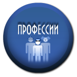 Файл:Home-professions.png