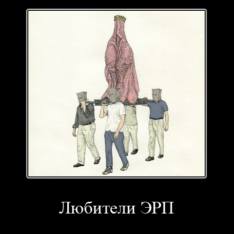 Файл:ERP lovers.jpg