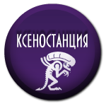 Файл:Home-Xenos.png